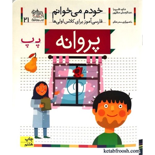 کتاب خودم می خوانم 21 : پروانه