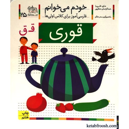 کتاب خودم می خوانم 25 : قوری