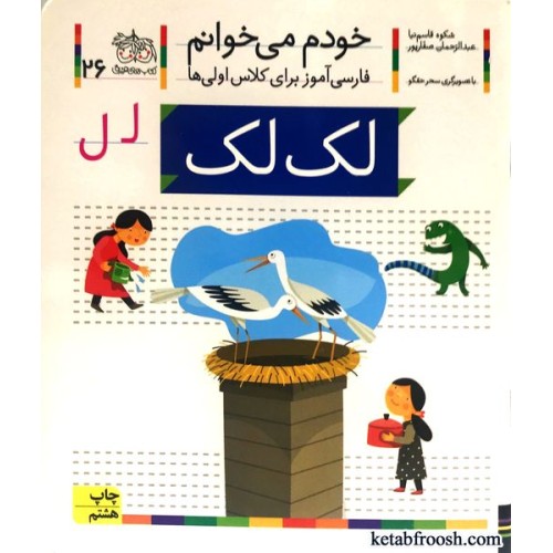کتاب خودم می خوانم 26 : لک لک