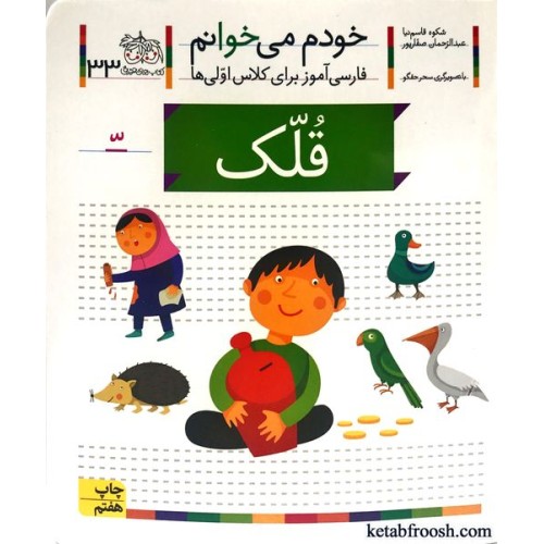 کتاب خودم می خوانم 33 : قلک