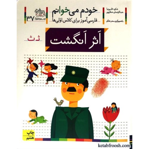 کتاب خودم می خوانم 37 : اثر انگشت