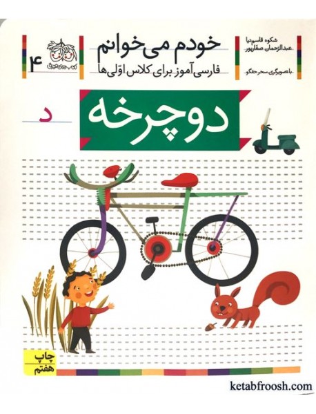 کتاب خودم می خوانم 4 : دوچرخه