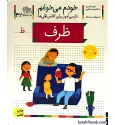 کتاب خودم می خوانم 42 : ظرف کتاب خودم می خوانم 42 : ظرف