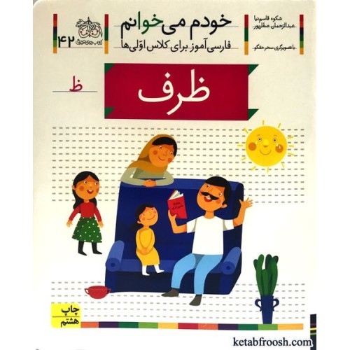 کتاب خودم می خوانم 42 : ظرف