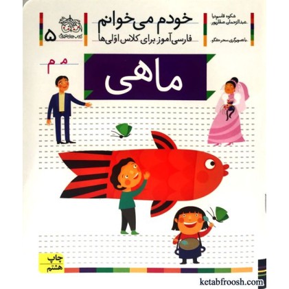کتاب خودم می خوانم 5 : ماهی