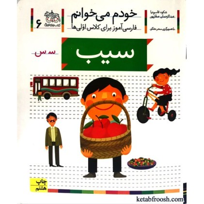 کتاب خودم می خوانم 6 : سیب