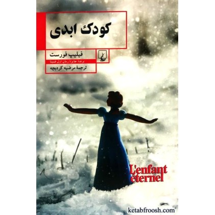 کتاب کودک ابدی