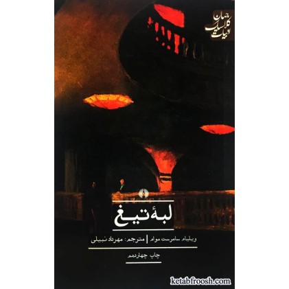 کتاب لبه تیغ