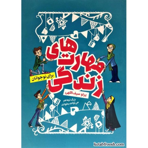 کتاب مهارت های زندگی برای نوجوانان