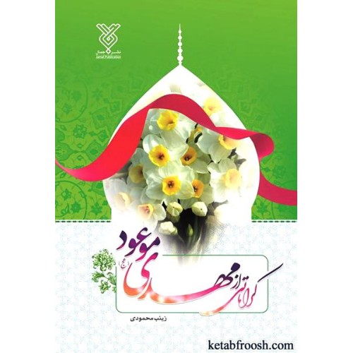 کتاب کراماتی از مهدی موعود