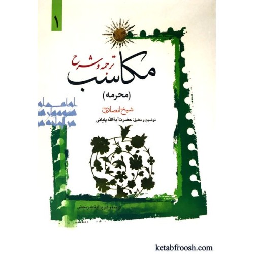 کتاب ترجمه و شرح مکاسب 1