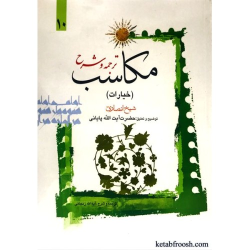 کتاب ترجمه و شرح مکاسب 10