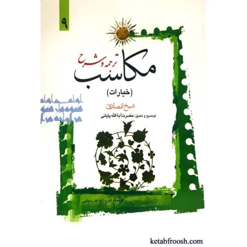 کتاب ترجمه و شرح مکاسب 9