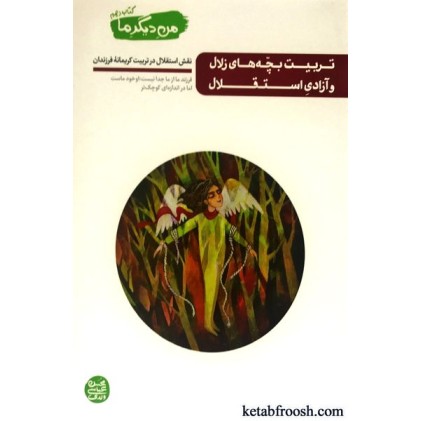 کتاب من دیگر ما 10 : تربیت بچه های زلال و آزادی استقلال