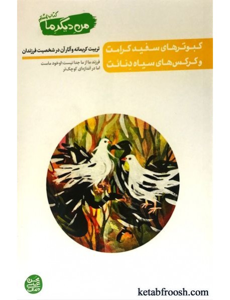 کتاب من دیگر ما 8 : کبوترهای سفید کرامت و کرکس های سیاه دنائت