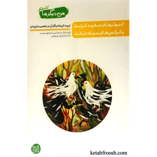 کتاب من دیگر ما 8 : کبوترهای سفید کرامت و کرکس های سیاه دنائت