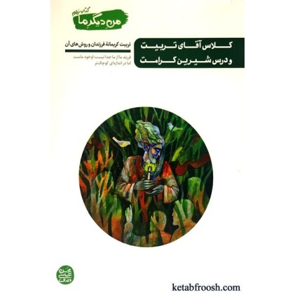 کتاب من دیگر ما 9 : کلاس آقای تربیت و درس شیرین کرامت