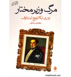 کتاب مرگ وزیر مختار