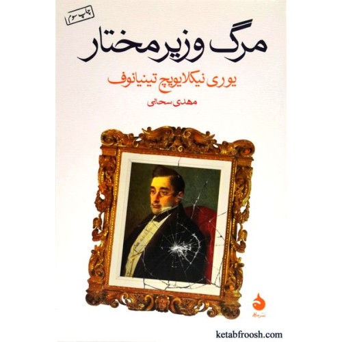 کتاب مرگ وزیر مختار