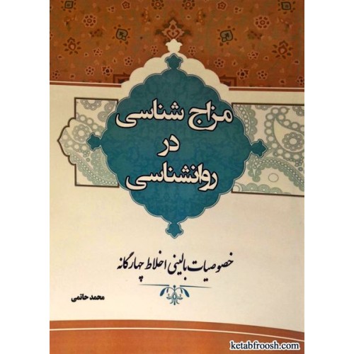 کتاب مزاج شناسی در روانشناسی
