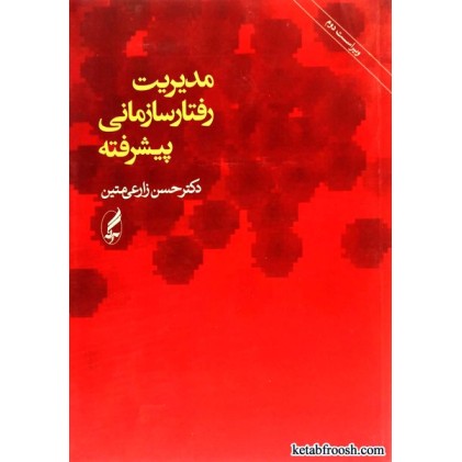 کتاب مدیریت رفتار سازمانی پیشرفته