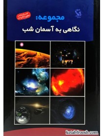 کتاب مجموعه نگاهی به آسمان شب : سیاه چاله چیست