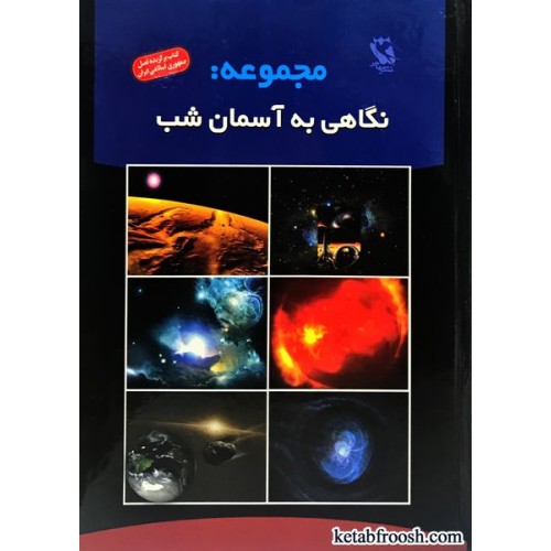 کتاب مجموعه نگاهی به آسمان شب : سیاه چاله چیست