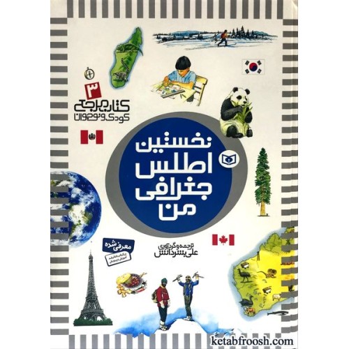 کتاب مرجع کودک و نوجوان 3 : نخستین اطلس جغرافی من