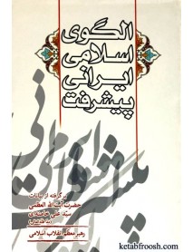 کتاب الگوی اسلامی ایرانی پیشرفت