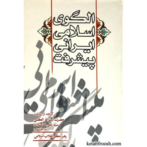 کتاب الگوی اسلامی ایرانی پیشرفت