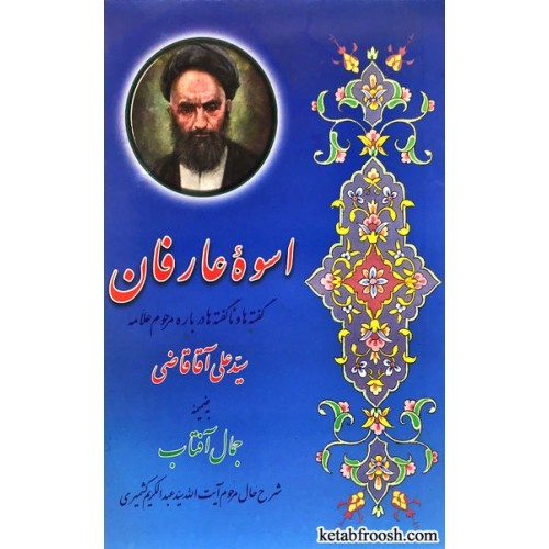 کتاب اسوه عارفان