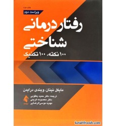 کتاب رفتار درمانی شناختی (100 نکته، 100 تکنیک)