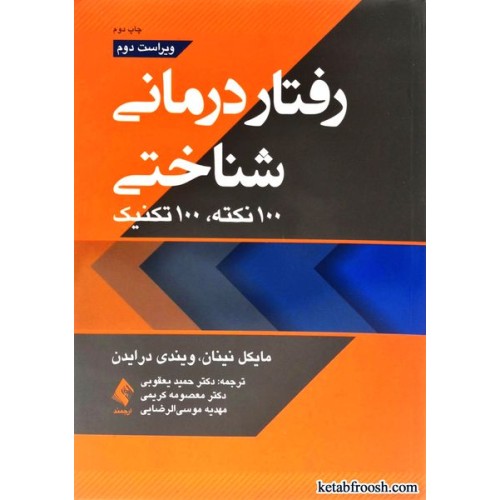 کتاب رفتار درمانی شناختی (100 نکته، 100 تکنیک)