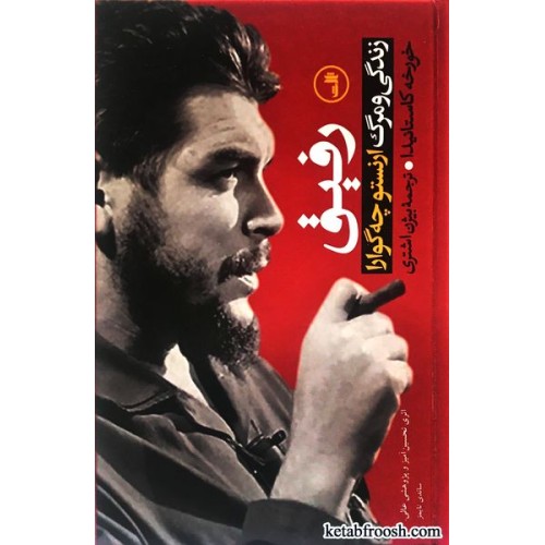 کتاب رفیق