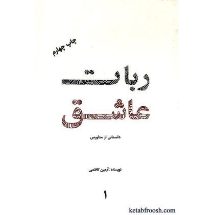کتاب ربات عاشق