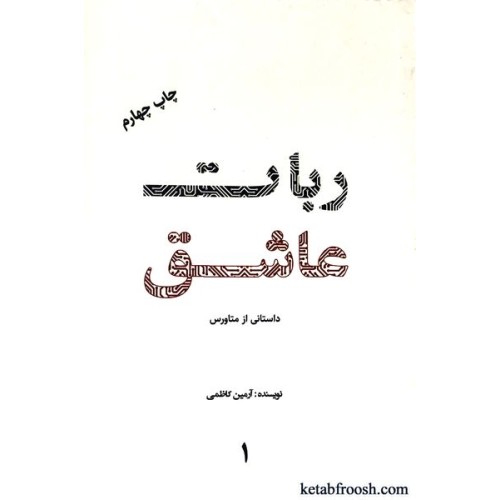کتاب ربات عاشق