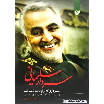 کتاب سردار سلیمانی سرداری که از نو باید شناخت