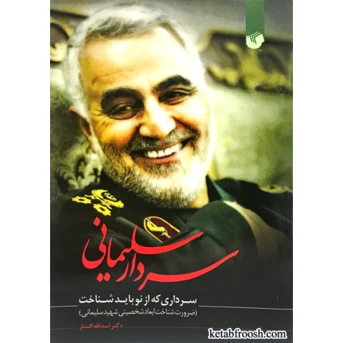 کتاب سردار سلیمانی سرداری که از نو باید شناخت