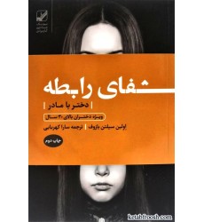 کتاب شفای رابطه دختر با مادر