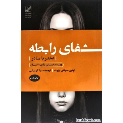کتاب شفای رابطه دختر با مادر