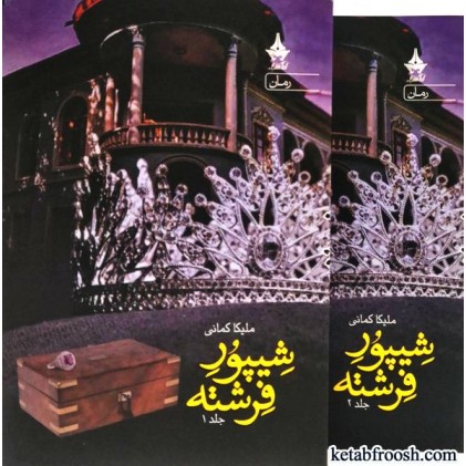 کتاب شیپور فرشته دو جلدی