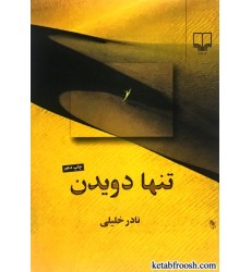 کتاب تنها دویدن