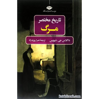 کتاب تاریخ مختصر مرگ