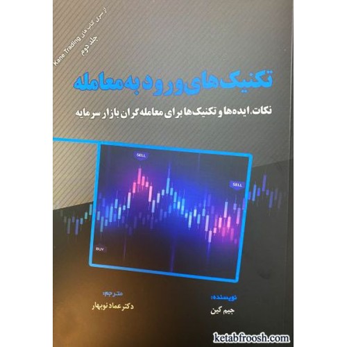 کتاب تکنیک های ورود به معامله