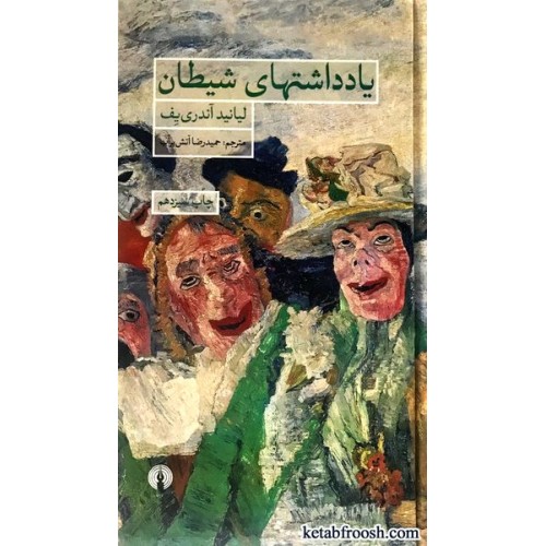 کتاب یادداشتهای شیطان
