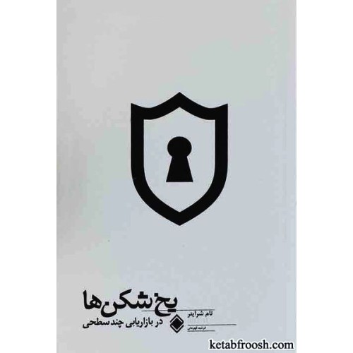 کتاب یخ شکن ها در بازاریابی چند سطحی