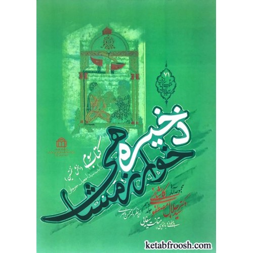 کتاب مجموعه آثار دکتر سید جلال الدین مصطفوی 10 : ذخیره خوارزمشاهی