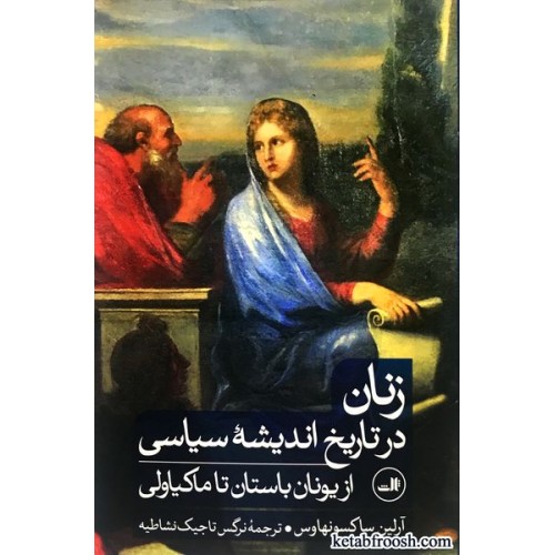 کتاب زنان در تاریخ اندیشه سیاسی