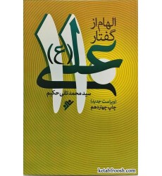 کتاب الهام از گفتار علی(ع)