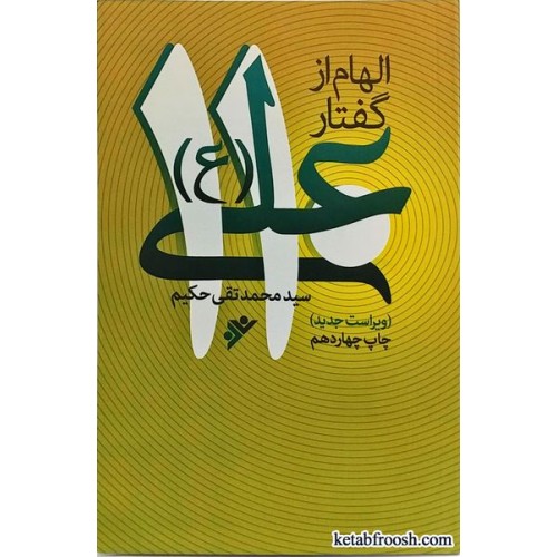 کتاب الهام از گفتار علی(ع)